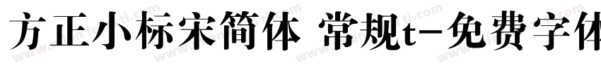 方正小标宋简体 常规t字体转换